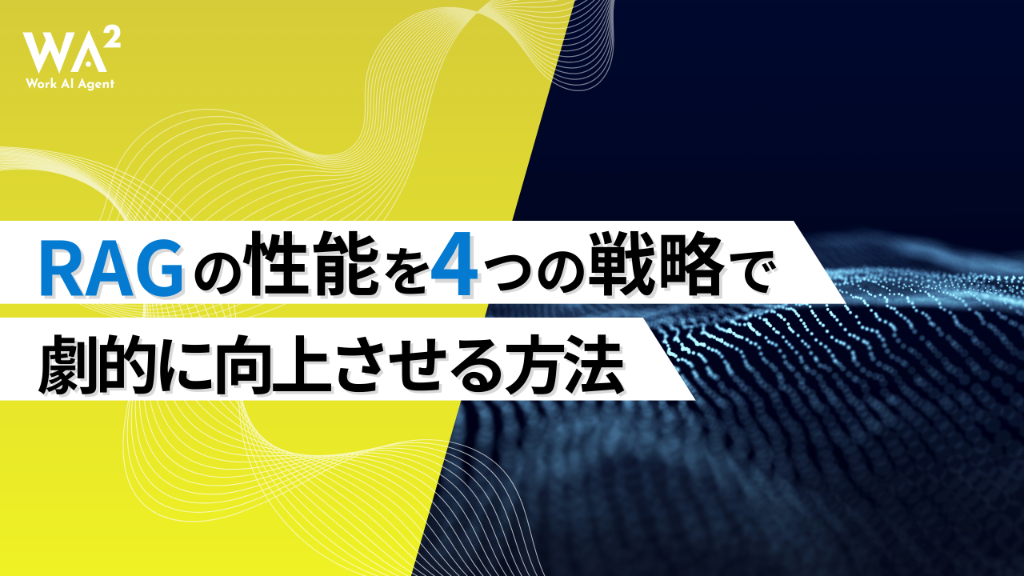 RAGの性能改善は「データの質」で決まる！応答精度を劇的に向上させる4つの秘策